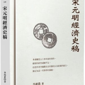 宋元明經濟史稿