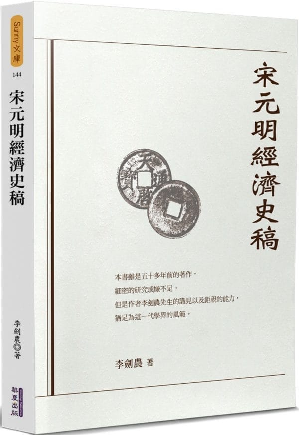 宋元明經濟史稿