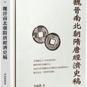 魏晉南北朝隋唐經濟史稿
