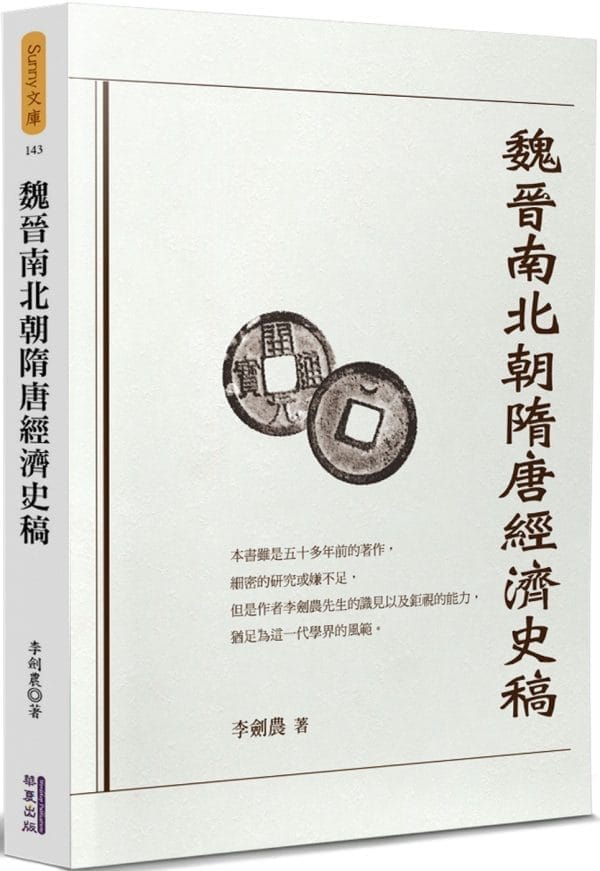 魏晉南北朝隋唐經濟史稿