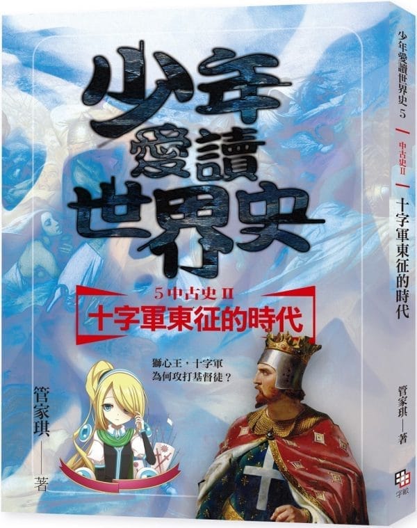 少年愛讀世界史５（中古史II） 十字軍東征的時代：獅心王，十字軍為何攻打基督徒？