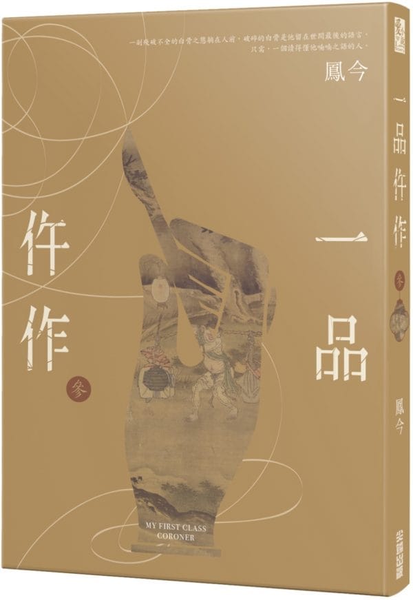 一品仵作(三)