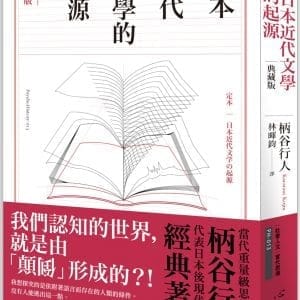 日本近代文學的起源【典藏版】