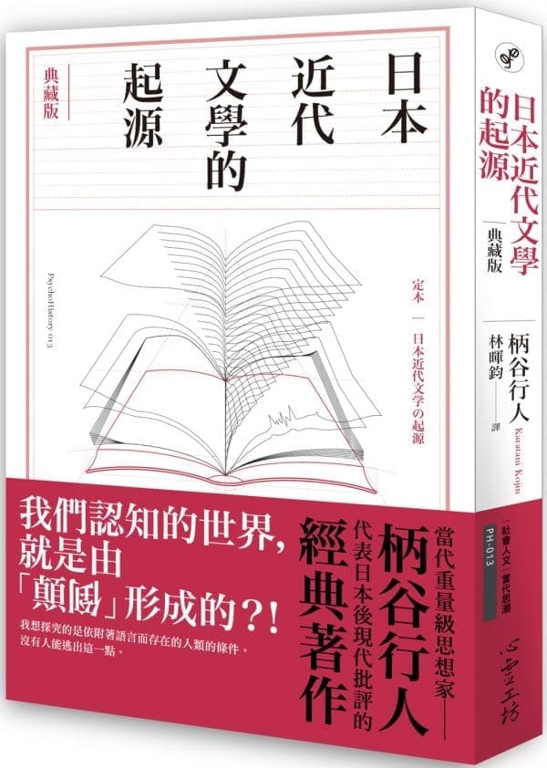 日本近代文學的起源【典藏版】