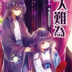 伊人難為三部曲6：打不過跑就對了！
