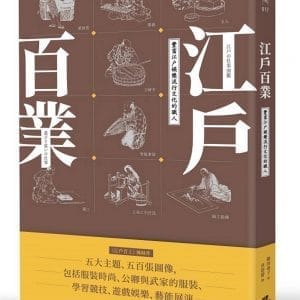 江戶百業：豐富江戶娛樂流行文化的職人