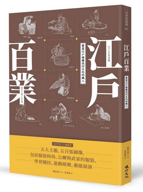 江戶百業：豐富江戶娛樂流行文化的職人