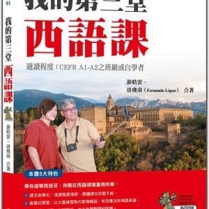 我的第三堂西語課（隨書附作者親錄標準西語朗讀音檔QR Code）
