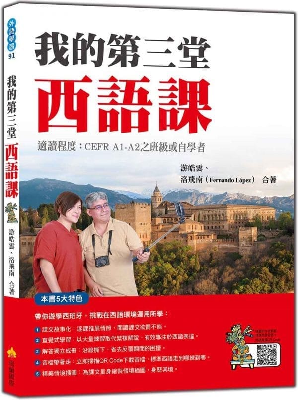 我的第三堂西語課（隨書附作者親錄標準西語朗讀音檔QR Code）