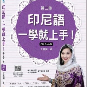 印尼語，一學就上手！（第二冊）QR Code版（隨書附標準印尼語朗讀音檔QR Code）
