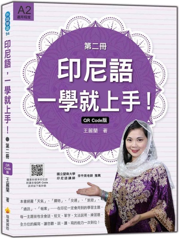 印尼語，一學就上手！（第二冊）QR Code版（隨書附標準印尼語朗讀音檔QR Code）
