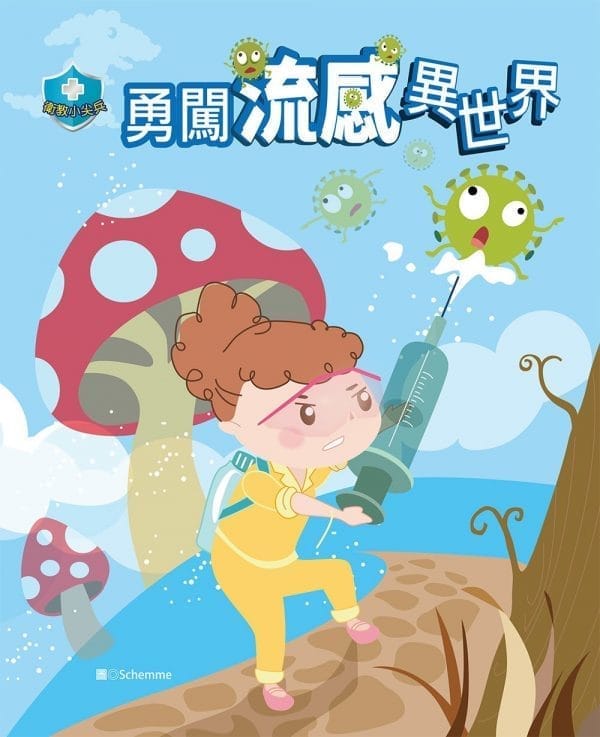 衛教小尖兵03：勇闖流感異世界