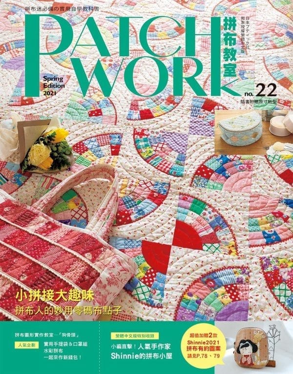 Patchwork拼布教室22：小拼接大趣味 拼布人的妙用零碼布點子