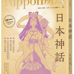 日本神話：Nippon所藏日語嚴選講座（1書1雲端MP3音檔）