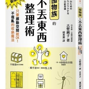 囤物族的不丟東西整理術：別再叫我斷捨離！只要挪動空間就OK！不復亂的收納魔法