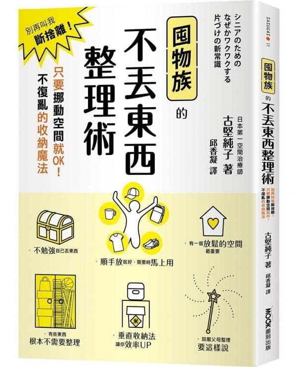 囤物族的不丟東西整理術：別再叫我斷捨離！只要挪動空間就OK！不復亂的收納魔法