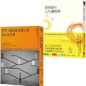 【哲學大師的人生思考課套書】（二冊）:《對與錯的人生邏輯課》、《哲學大師寫給每個人的政治思考課》