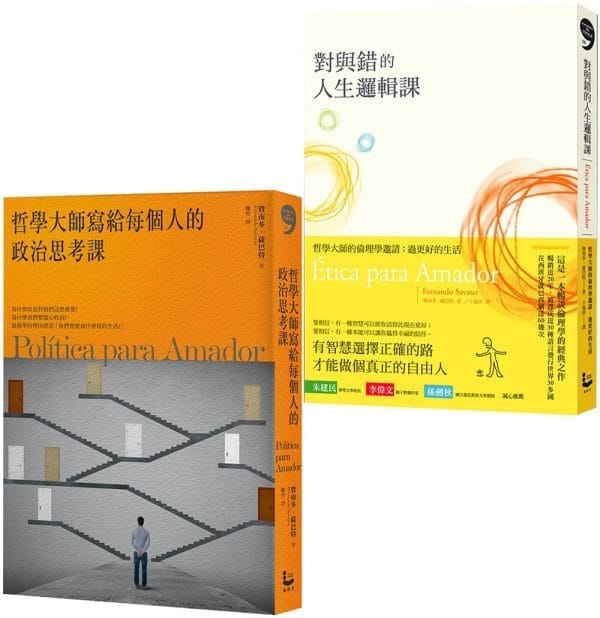 【哲學大師的人生思考課套書】（二冊）:《對與錯的人生邏輯課》、《哲學大師寫給每個人的政治思考課》