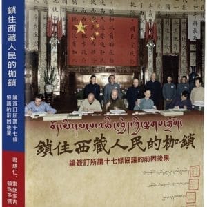 鎖住西藏人民的枷鎖：論簽訂所謂《十七條協議》的前因後果