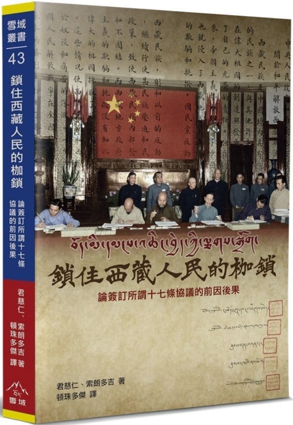 鎖住西藏人民的枷鎖：論簽訂所謂《十七條協議》的前因後果