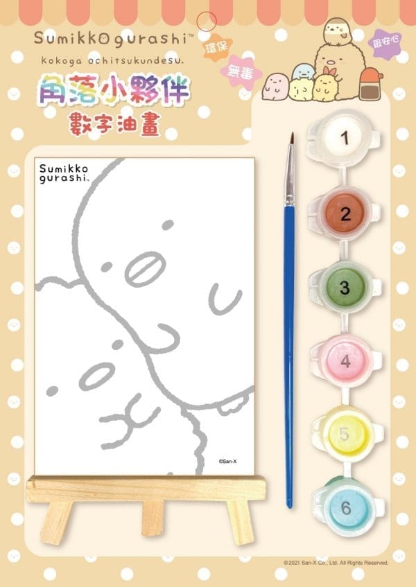角落小夥伴：數字油畫(5)