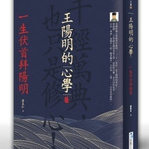 王陽明的心學：一生伏首拜陽明