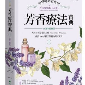 全球暢銷百萬的芳香療法寶典（上冊）：英國IFA協會前主席Valerie Ann Worwood傳授800多種天然精油臨床配方【25週年最新版】