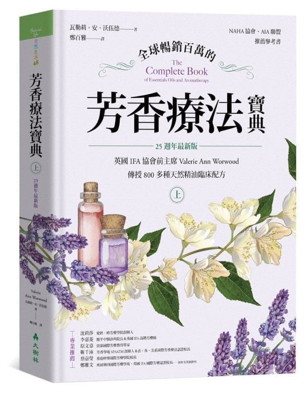 全球暢銷百萬的芳香療法寶典（上冊）：英國IFA協會前主席Valerie Ann Worwood傳授800多種天然精油臨床配方【25週年最新版】