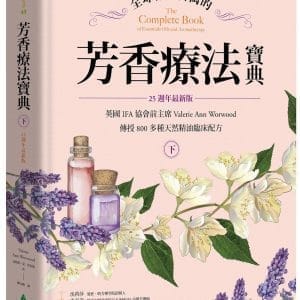 全球暢銷百萬的芳香療法寶典（下冊）：英國IFA協會前主席Valerie Ann Worwood傳授800多種天然精油臨床配方【25週年最新版】