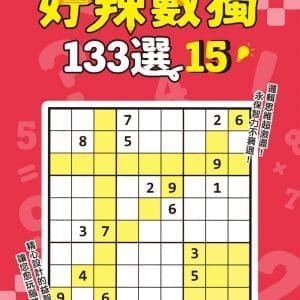 好辣數獨133選 15