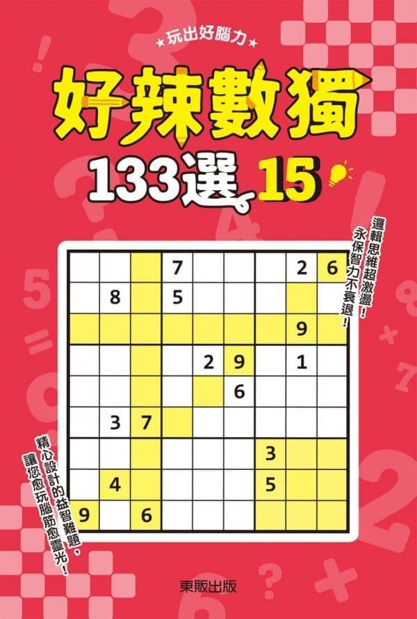 好辣數獨133選 15