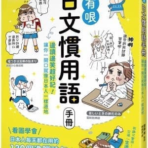 超有哏日文慣用語手冊：邊讀邊笑超好記！讓你一開口就像日本人一樣道地