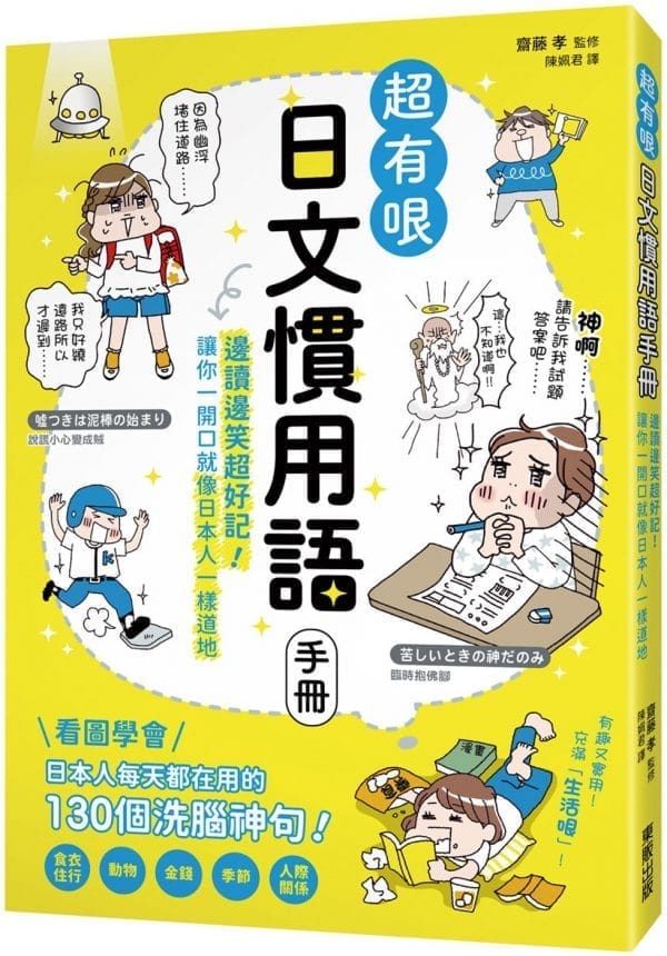 超有哏日文慣用語手冊：邊讀邊笑超好記！讓你一開口就像日本人一樣道地