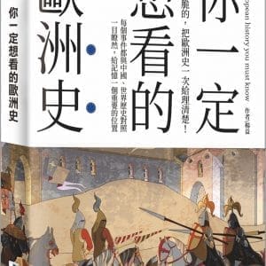 你一定想看的歐洲史