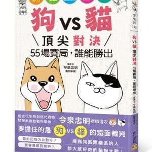 狗vs貓 頂尖對決：55場賽局，誰能勝出