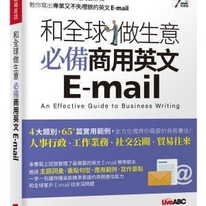 和全球做生意 必備商用英文E-mail【書+朗讀MP3（掃描QR CODE線上聽）】