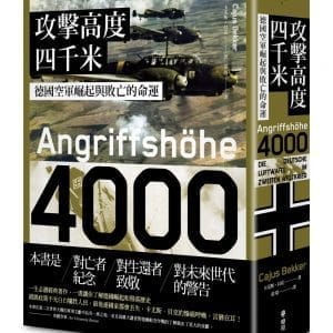 攻擊高度四千米：德國空軍崛起與敗亡的命運