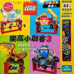 樂高小創客3：齒輪機器人，在家玩STEAM