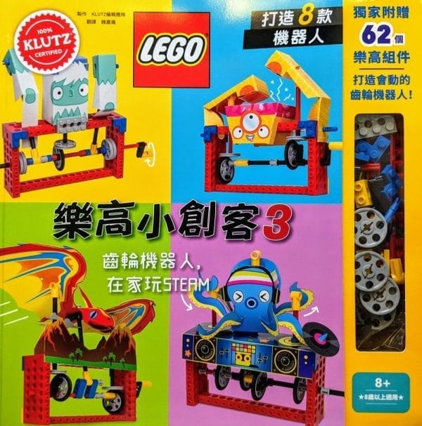樂高小創客3：齒輪機器人，在家玩STEAM