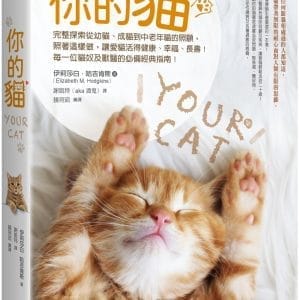你的貓【暢銷二版】：完整探索從幼貓、成貓到中老年貓的照顧，照著這樣做，讓愛貓活得健康、幸福、長壽！每一位貓奴及獸醫的必備經典指南！
