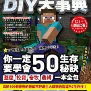 Minecraft DIY大事典：我的世界 方塊人的50招荒野求生秘技