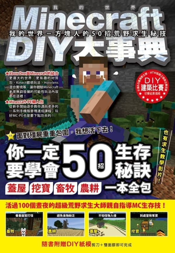 Minecraft DIY大事典：我的世界 方塊人的50招荒野求生秘技