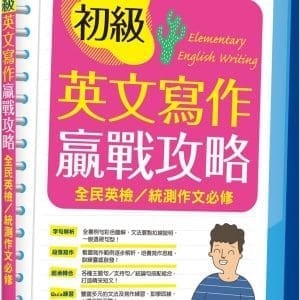 初級英文寫作贏戰攻略：全民英檢／統測作文必修（16K彩色＋解答別冊）