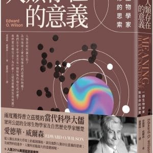 人類存在的意義【新版】：一個生物學家對生命的思索