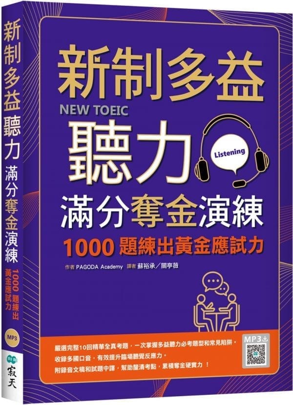 新制多益聽力滿分奪金演練：1000題練出黃金應試力（16K+寂天雲隨身聽APP）