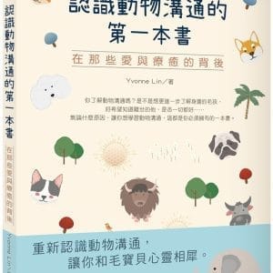 認識動物溝通的第一本書：在那些愛與療癒的背後