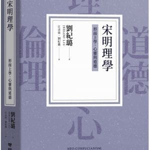 宋明理學：形而上學、心靈與道德