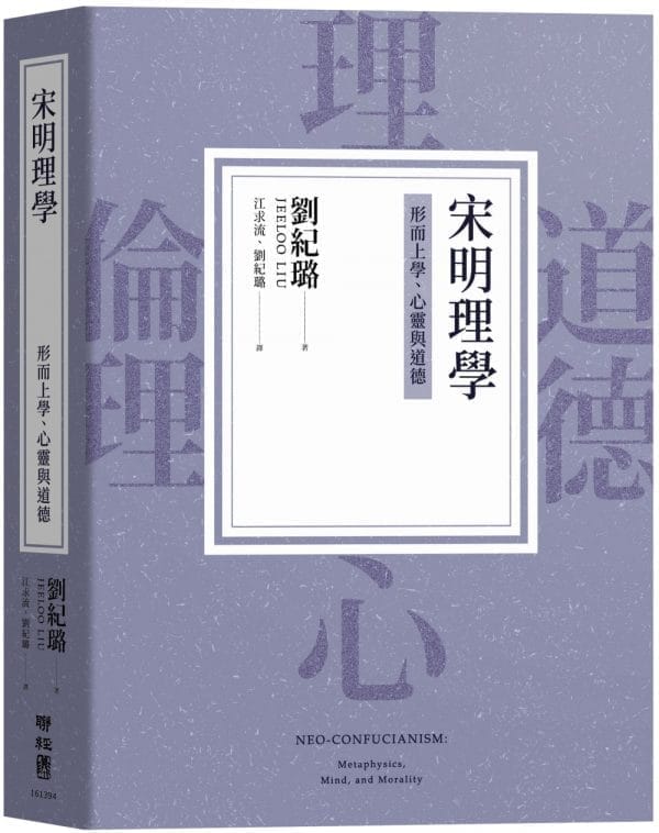 宋明理學：形而上學、心靈與道德