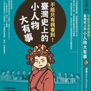 不能只有我看到！臺灣史上的小人物大有事