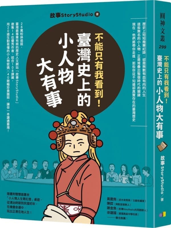不能只有我看到！臺灣史上的小人物大有事